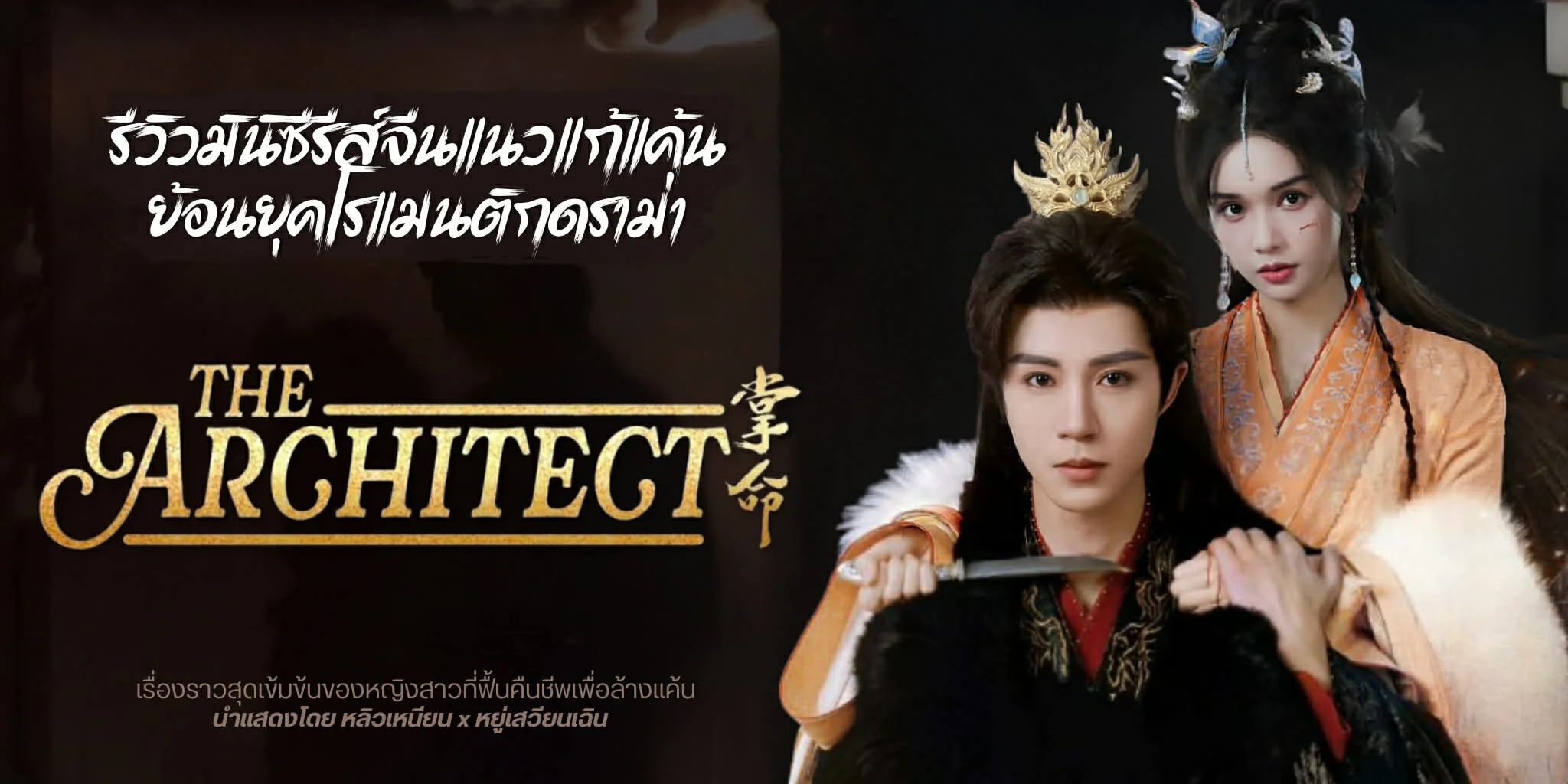 ����� �ԢԵ�ѡ㹡���� The Architect (2025) ������չ��͹�ؤ