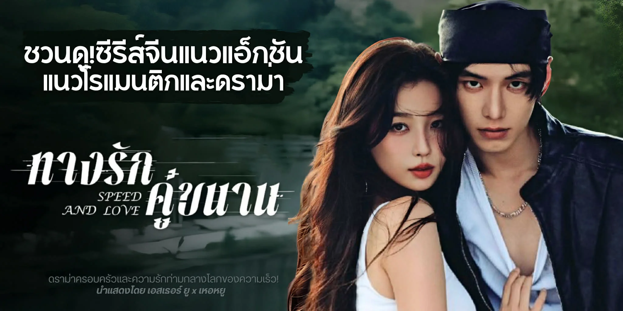 �ǹ��! �ҧ�ѡ��袹ҹ Speed And Love (2025) �������������