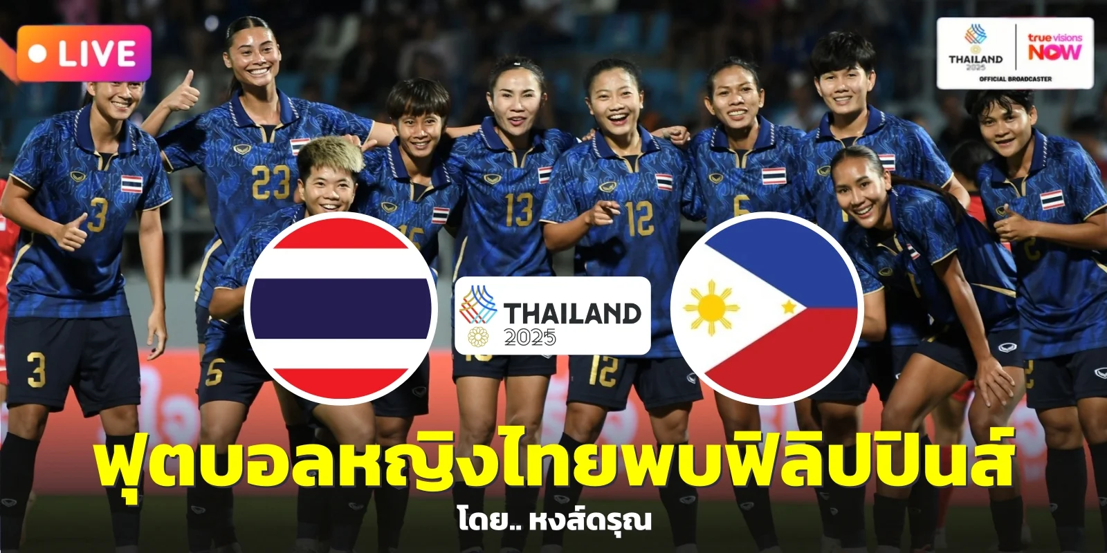 ดูบอลสด ไทย พบ ฟิลิปปินส์ ฟุตบอลหญิง ซีเกมส์ รอบรอง 18.30 น.