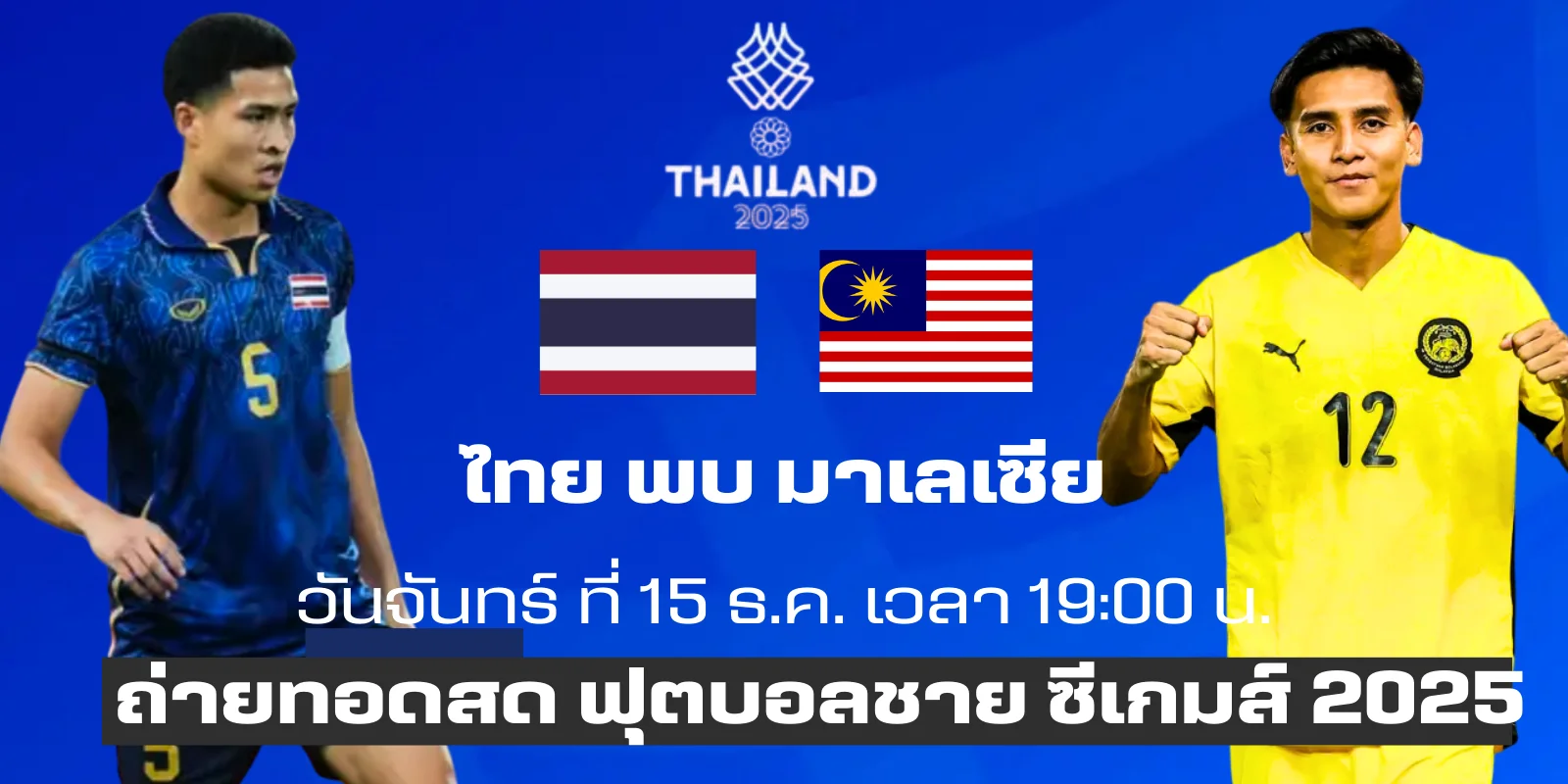 ถ่ายทอดสด : ฟุตบอลชาย ไทย พบ มาเลเซีย รองชนะเลิศ ซีเกมส์2025