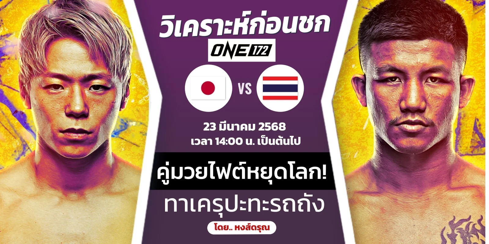 ดูมวยสด ทาเครุ VS รถถัง จิตรเมืองนนท์ ONE 172 ไฟต์หยุดโลก 14.00 น.