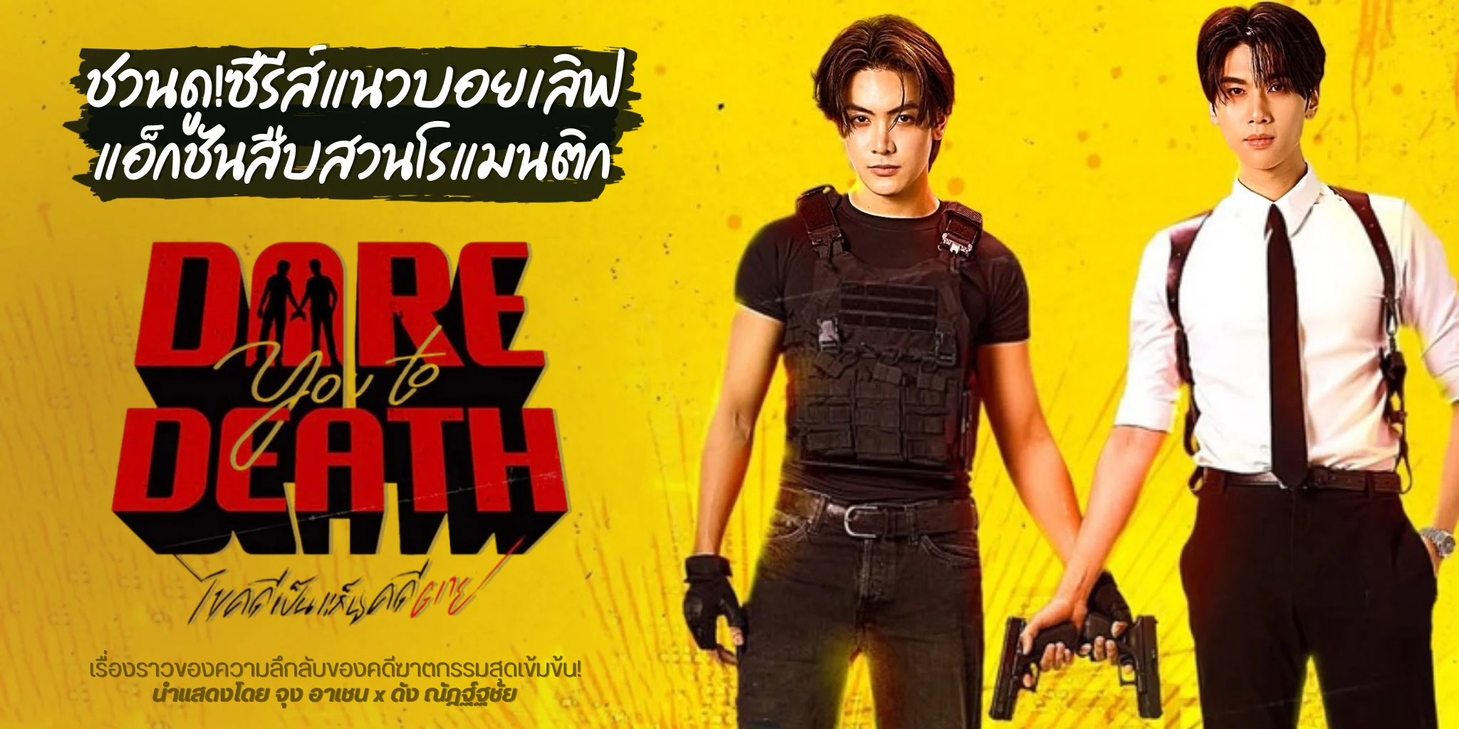 �ǹ�٫�����! 䢤������繤�յ�� Dare You to Death (2568)