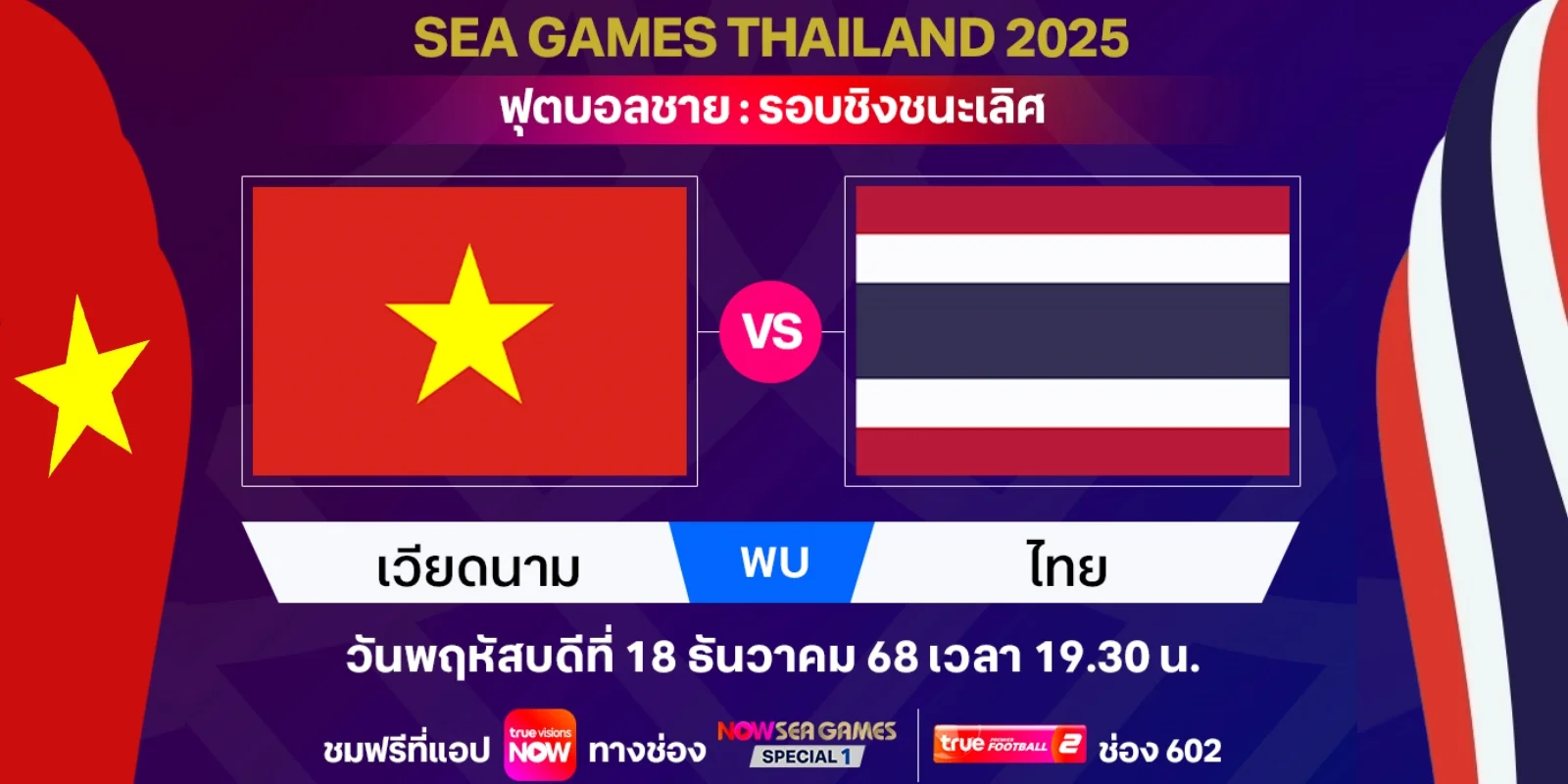 ดูบอลสด ฟุตบอลชาย รอบชิงชนะเลิศ เวียดนาม VS ไทย ซีเกมส์ 2025