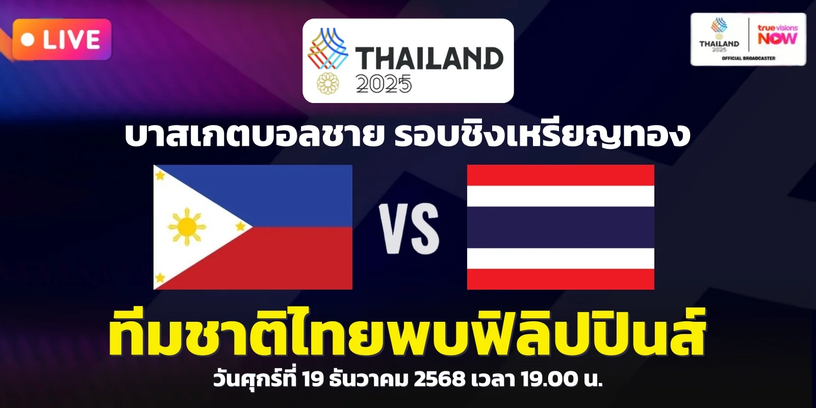 ดูสด บาสเกตบอลชายซีเกมส์ นัดชิงฯ: ไทย vs ฟิลิปปินส์ 19.00 น.