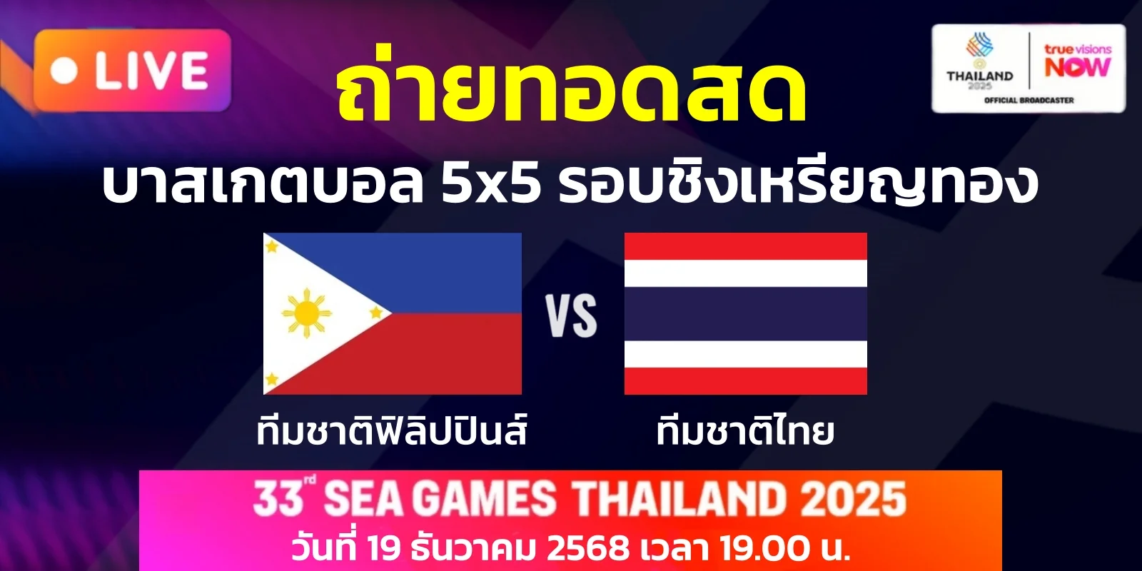 ถ่ายทอดสด บาสเกตบอล 5x5 ฟิลิปปินส์ VS ไทย ซีเกมส์2025 นัดชิง