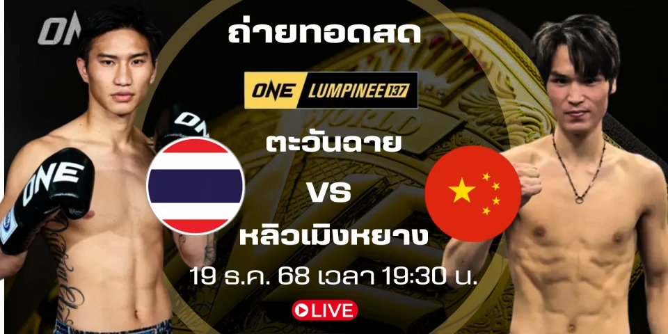 ถ่ายทอดสด ตะวันฉาย Vs เมิงหยาง (คู่เอก) มวย ONE ลุมพินี 137