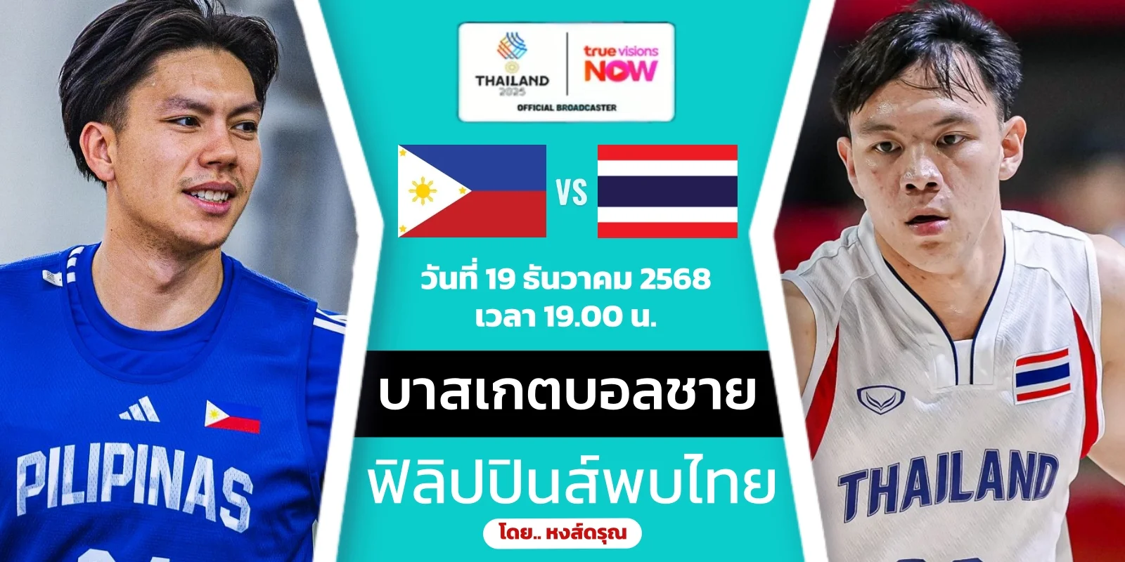 LIVE สด ฟิลิปปินส์ พบ ไทย บาสเกตบอลชาย นัดชิงทองซีเกมส์ 2025