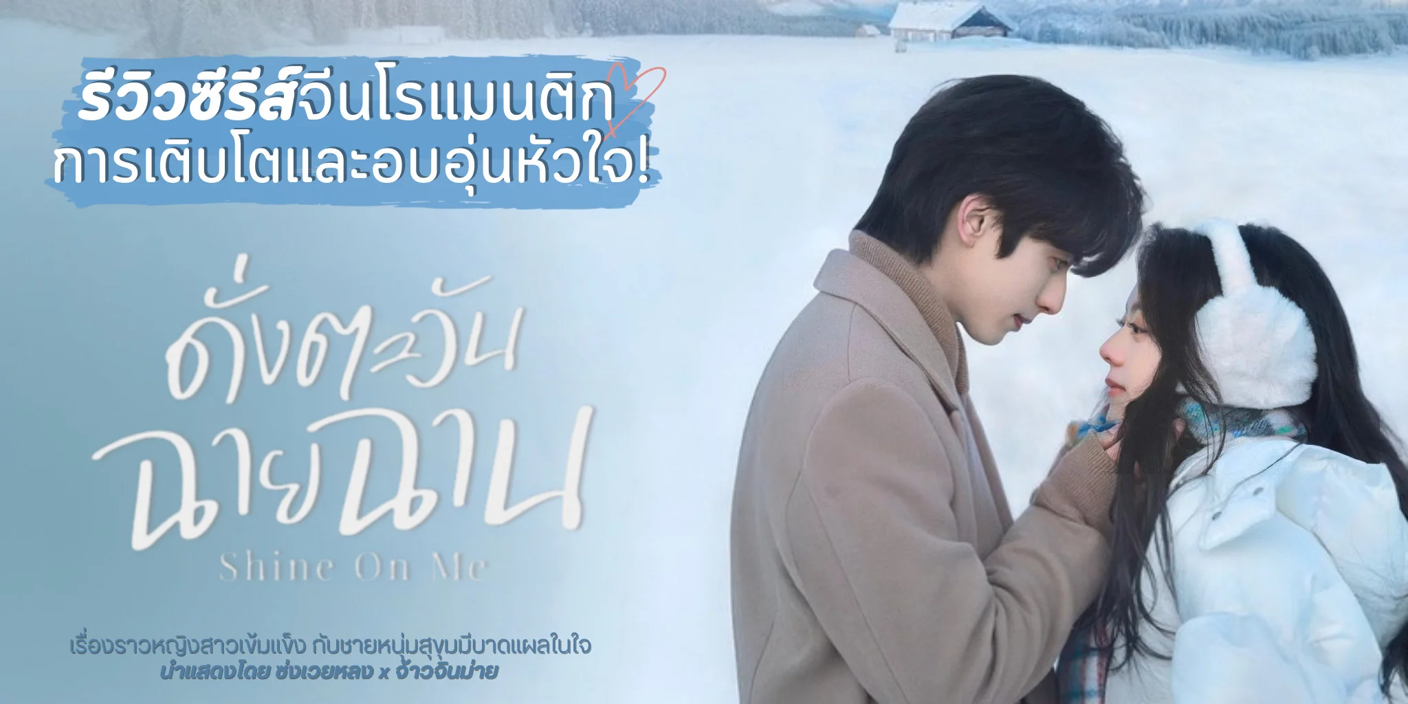 ����� ��觵��ѹ��©ҹ Shine On Me (2025) ������չ������ԡ