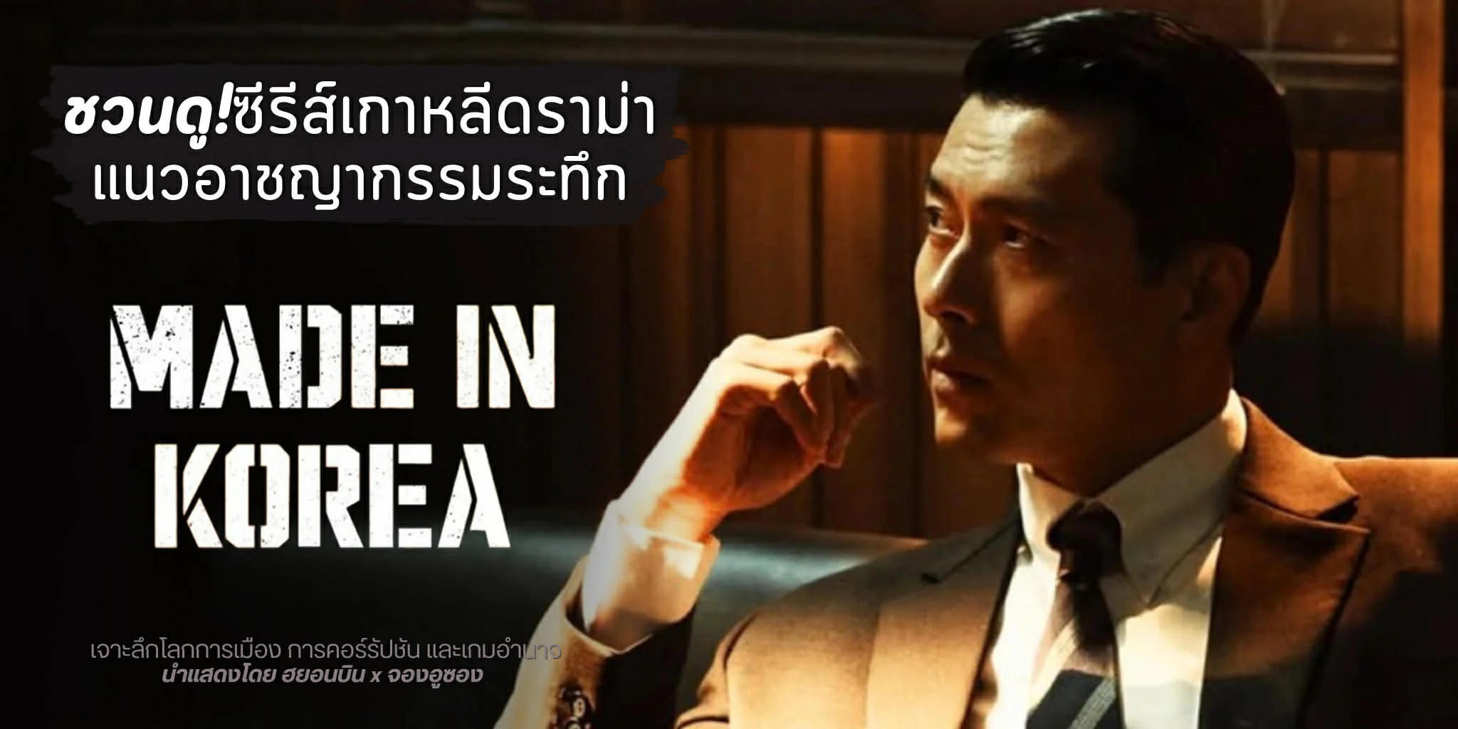 �ǹ��! Made in Korea (2025) �������Ǵ������Ҫ�ҡ���