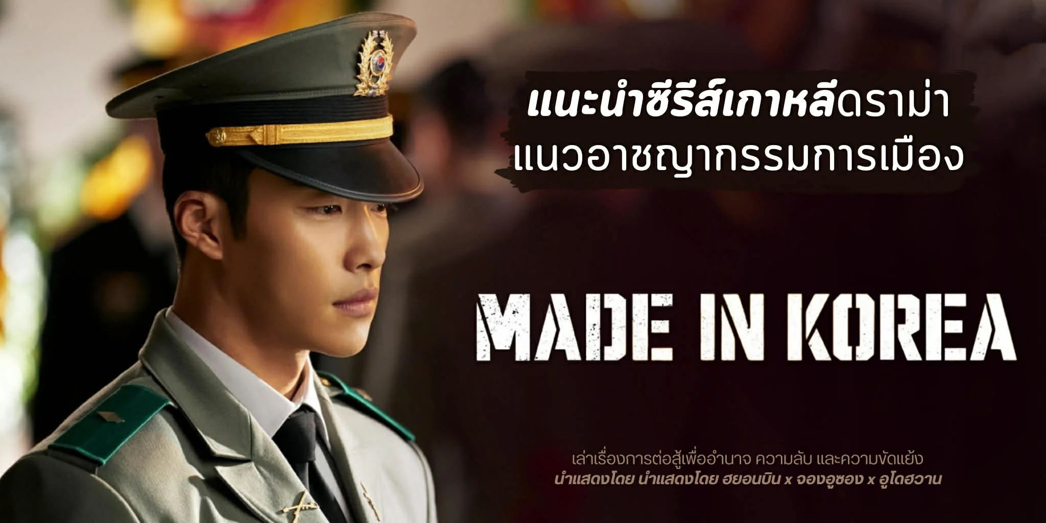 �йӫ����� Made in Korea (2025) ���������Ҫ�ҡ���