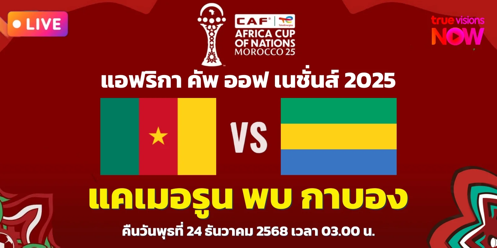 ดูบอลสด แคเมอรูน พบ กาบอง แอฟริกัน เนชั่นส์คัพ (24 ธ.ค. 68)