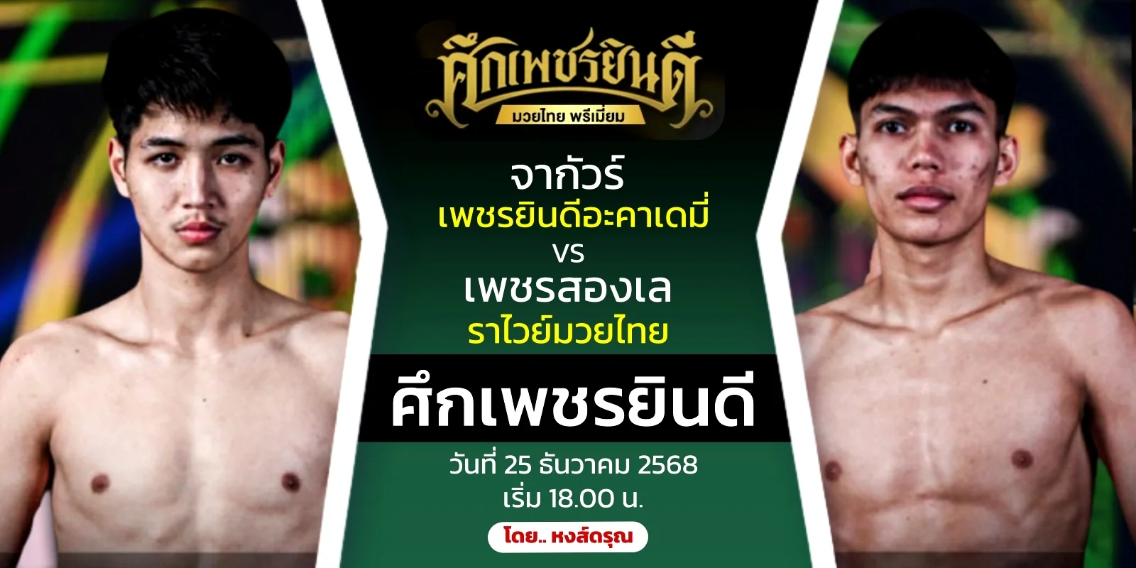 ดูมวยสด จากัวร์ VS เพชรสองเล คู่เอก ศึกเพชรยินดี (25ธ.ค.68)