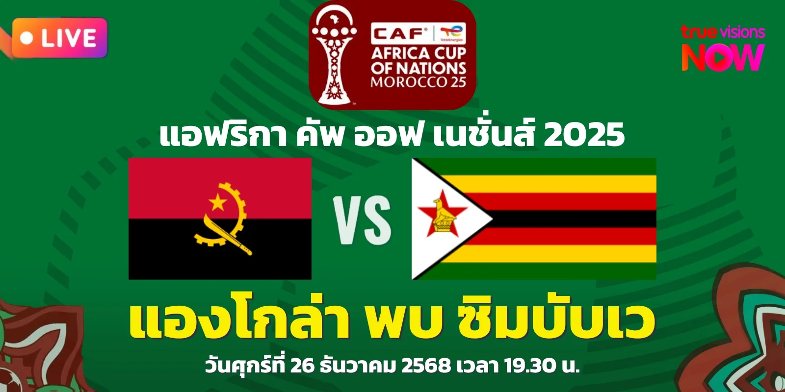 ดูบอลสด แองโกล่า พบ ซิมบับเว วิเคราะห์บอล แอฟคอน 2025 คืนนี้