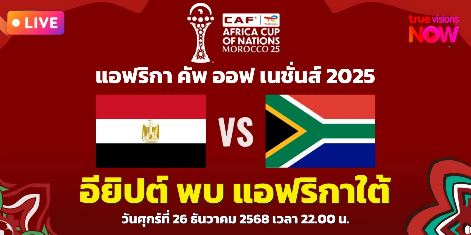 ดูบอลสด อียิปต์ พบ แอฟริกาใต้ แอฟคอน 2025 นัดสอง (26ธ.ค.68)