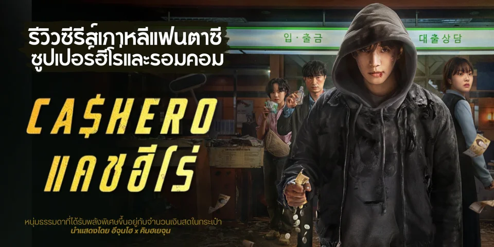 Cashero (2025) Season 1 – Episodes 1–8 Zip Complete Dual Audio [Korean ORG & Hindi] HEVC 480p, 720p & 1080p | GDRive fmmbd.com