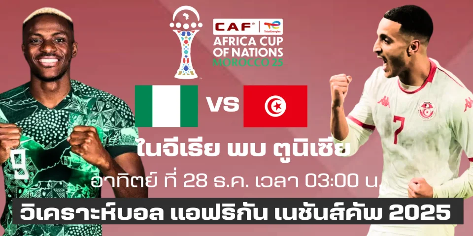 วิเคราะห์บอล แอฟริกัน เนชันส์คัพ 2025 | ไนจีเรีย Vs ตูนิเซีย