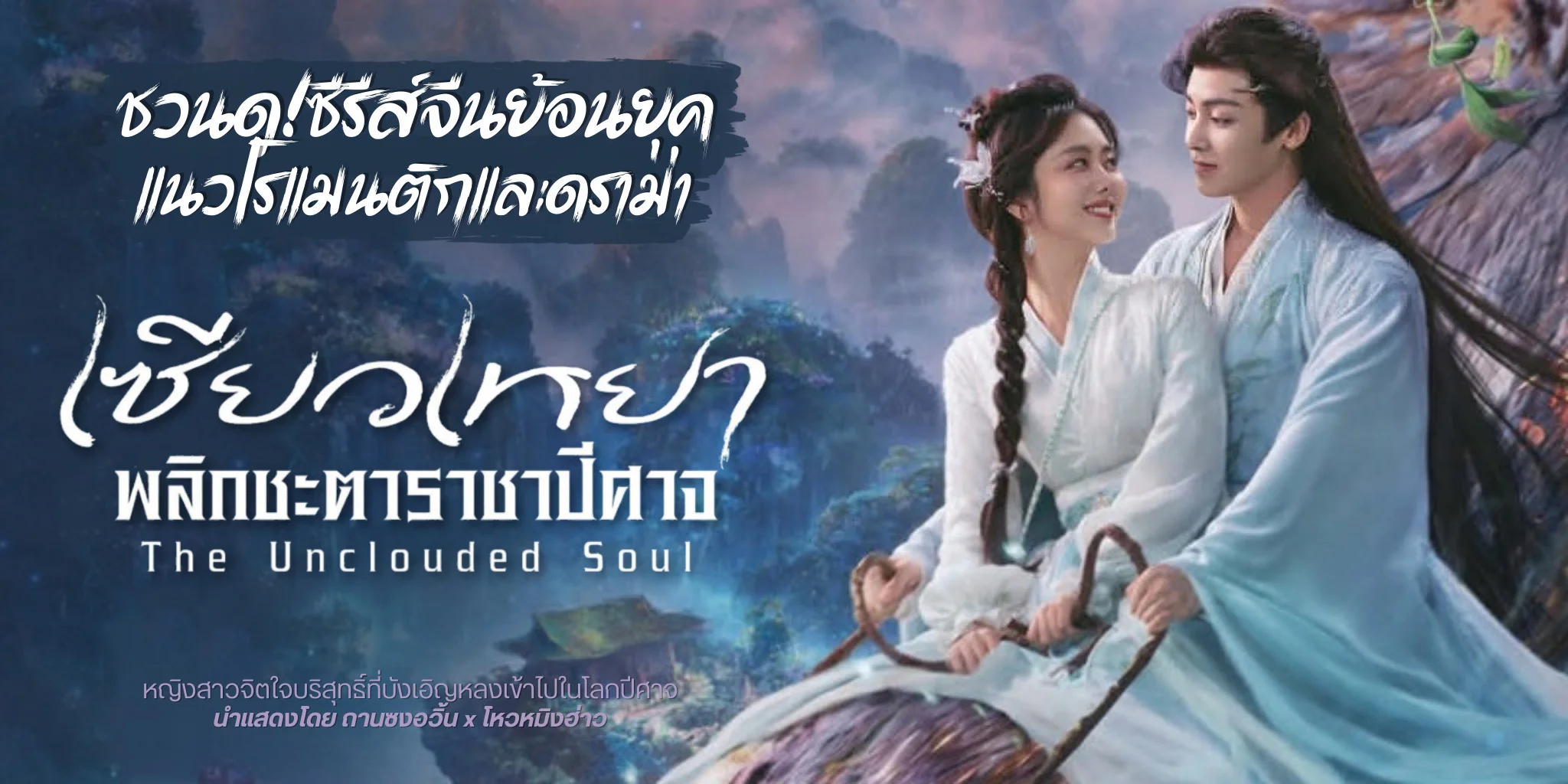 �ǹ��! �������Ҿ�ԡ�е��Ҫһ��Ҩ The Unclouded Soul (2025)