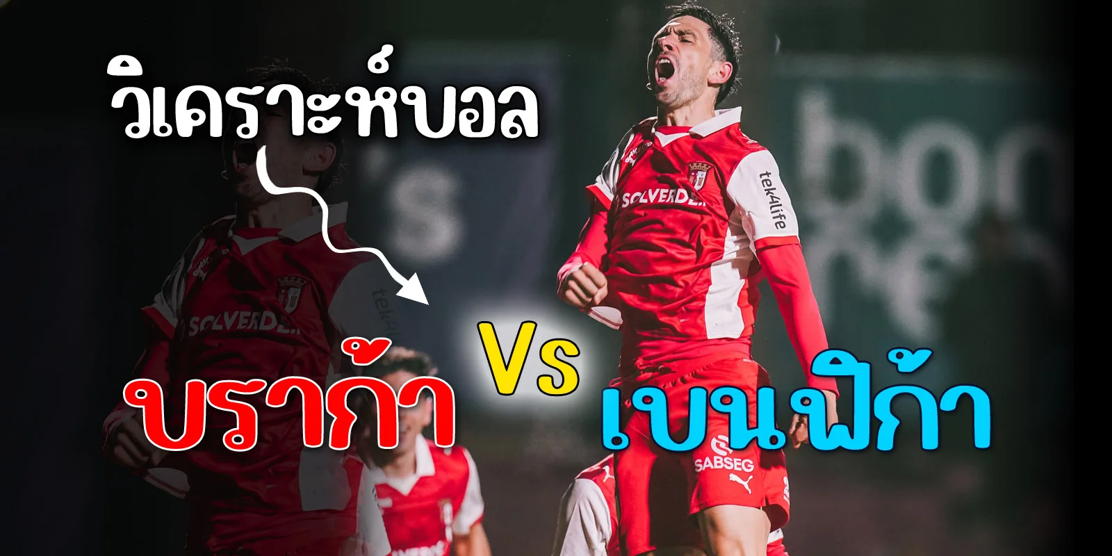 ดูบอลสด + วิเคราะห์บอล บราก้า vs เบนฟิก้า (29/12/2025)