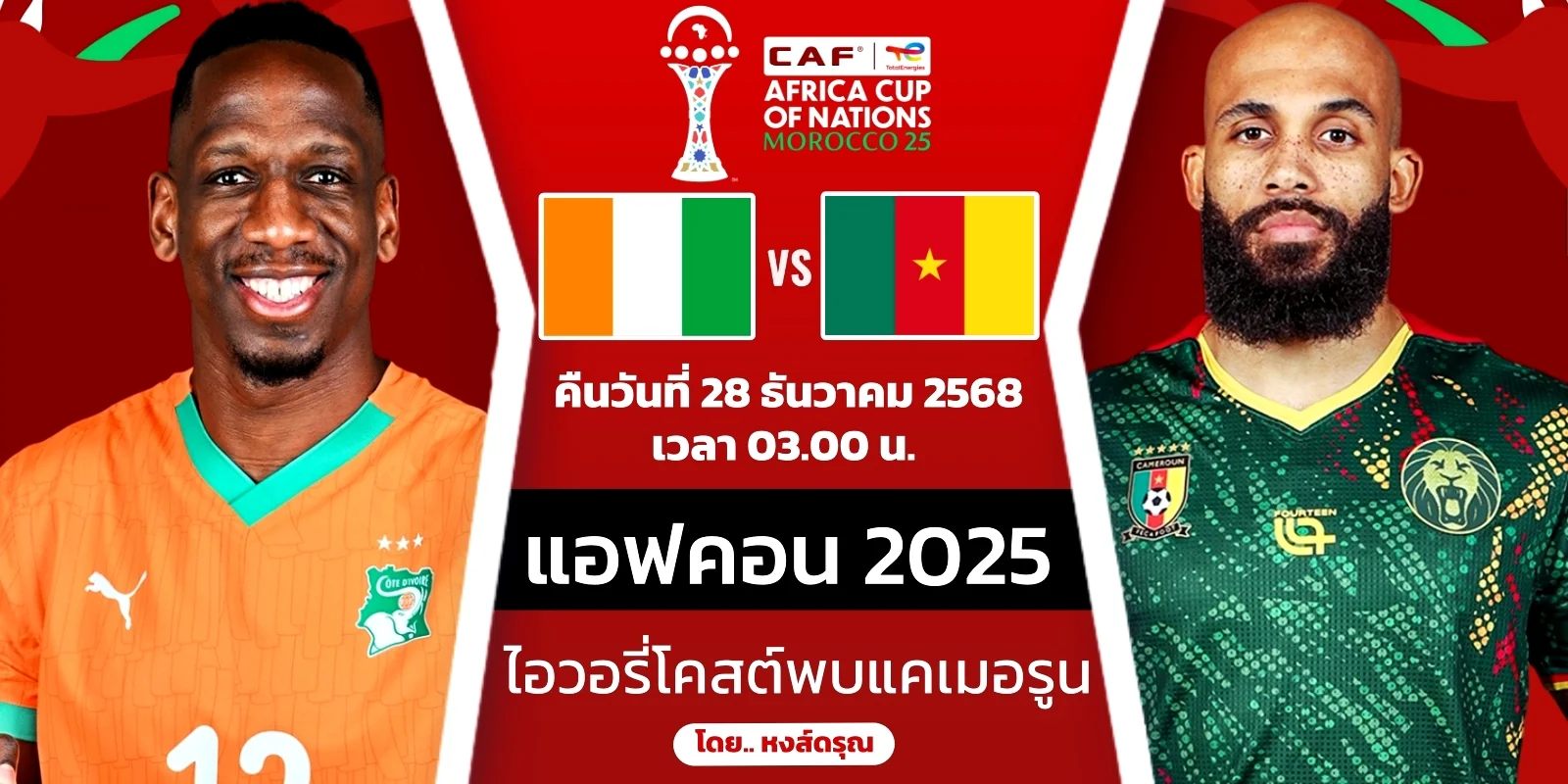 ดูบอลสด ไอวอรี่โคสต์ พบ แคเมอรูน แอฟคอน 2025 นัดที่ 2 คืนนี้