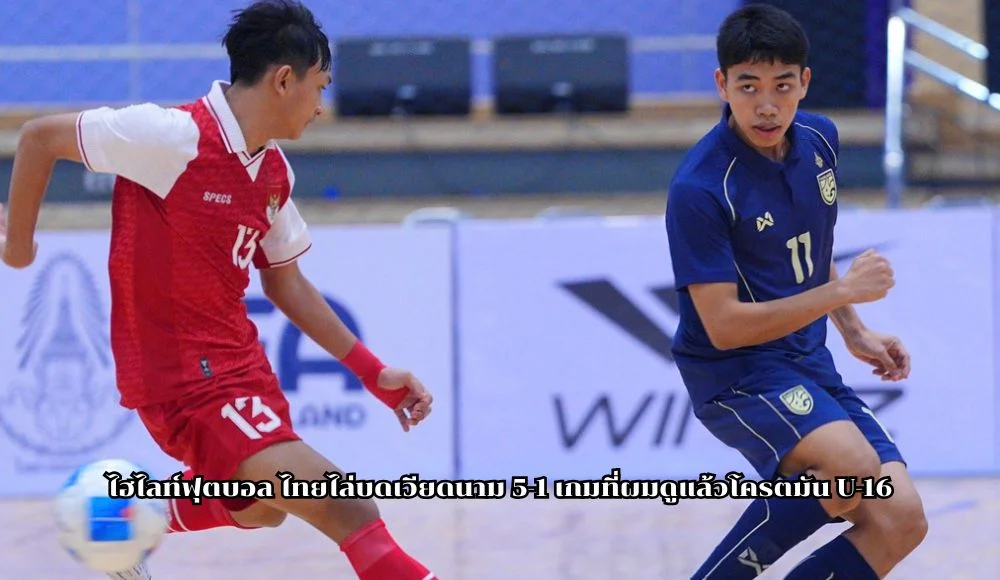 ไฮไลท์ฟุตบอล ไทยไล่บดเวียดนาม 5-1 เกมที่ผมดูแล้วโครตมัน U-16