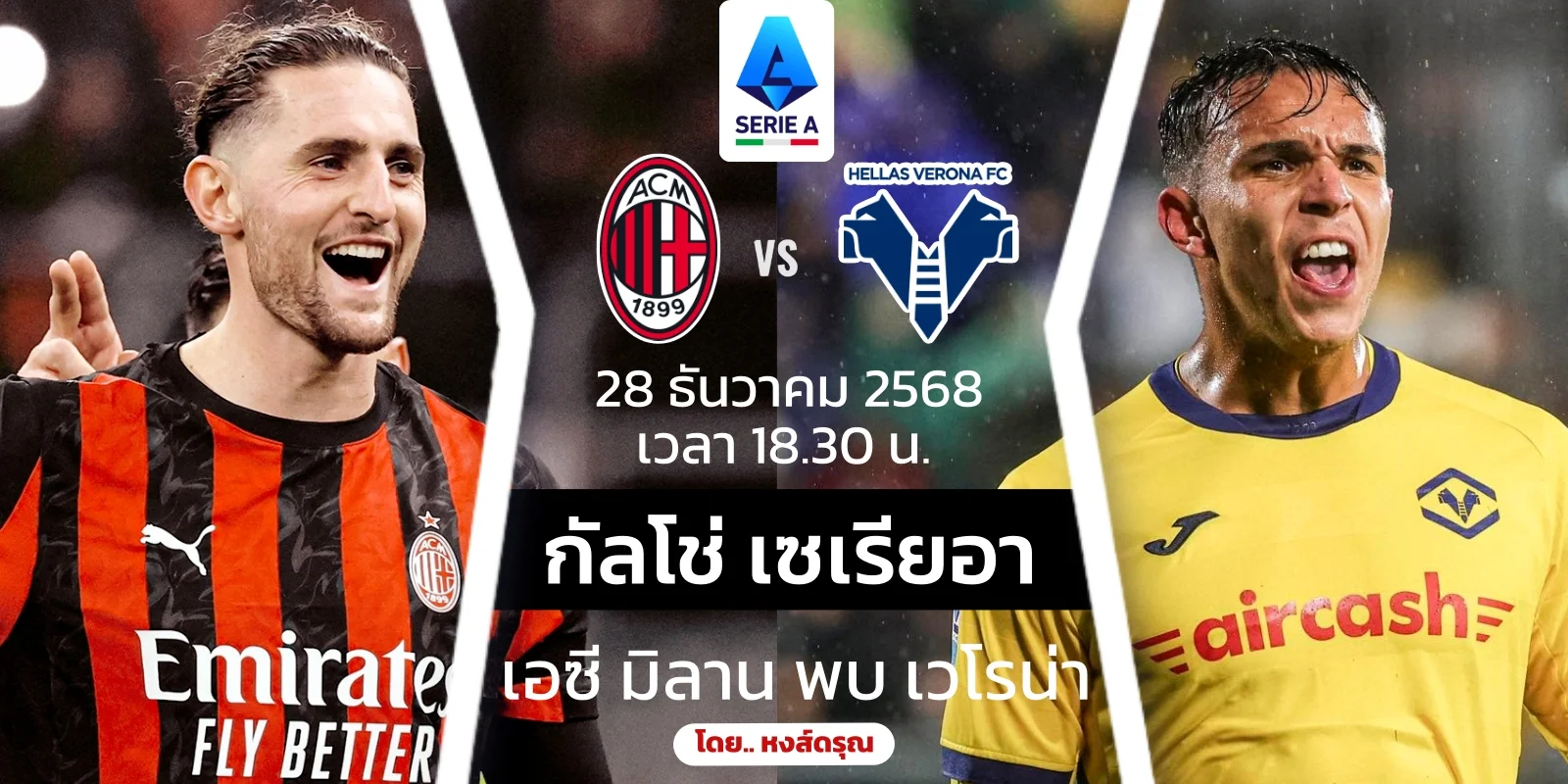 สด เอซี มิลาน VS เวโรน่า ไฮไลท์ฟุตบอล กัลโช่ เซเรียอา วันนี้
