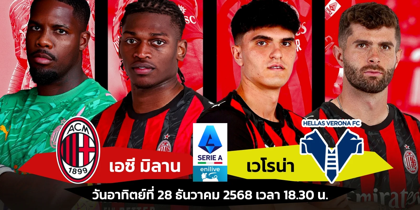 ดูบอลสด เซเรียอา: เอซี มิลาน VS เวโรน่า ผลบอลวันนี้ 18.30 น.