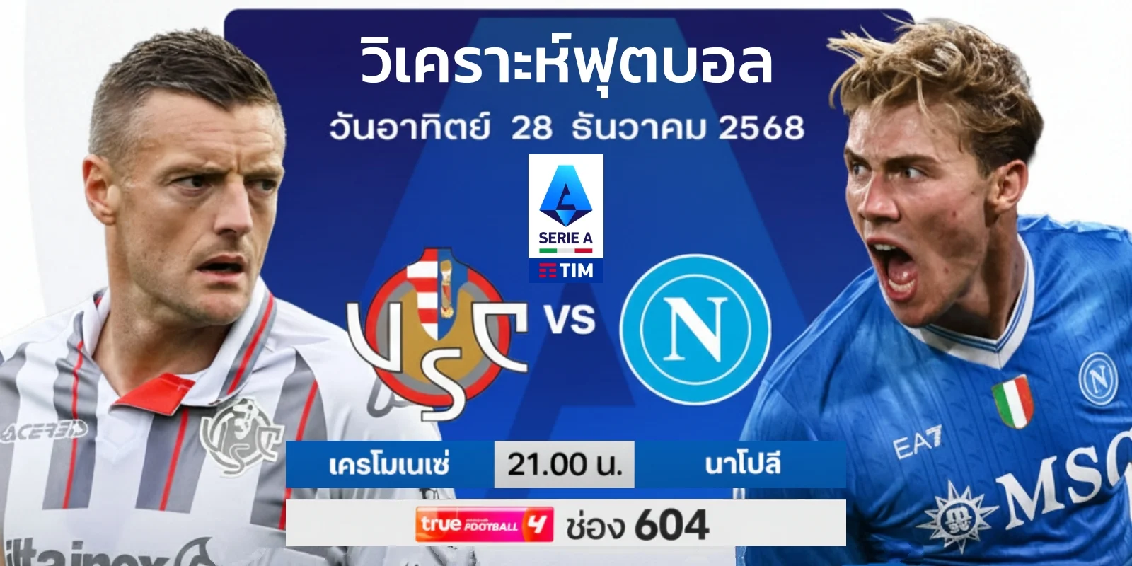 LIVE เครโมเนเซ่ VS นาโปลี ดูบอลสด กัลโช่ เซเรียอา (28ธ.ค.68)