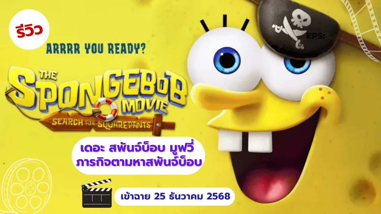 รีวิว The SpongeBob Movie: Search for SquarePants ภารกิจตามหาสพันจ์บ็อบ  หนังดี, image size:1280x720