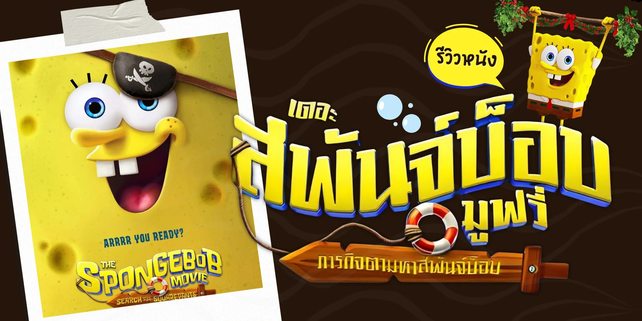 รีวิว The SpongeBob Movie: Search for SquarePants ภารกิจตามหาสพันจ์บ็อบ, image size:2048x1024