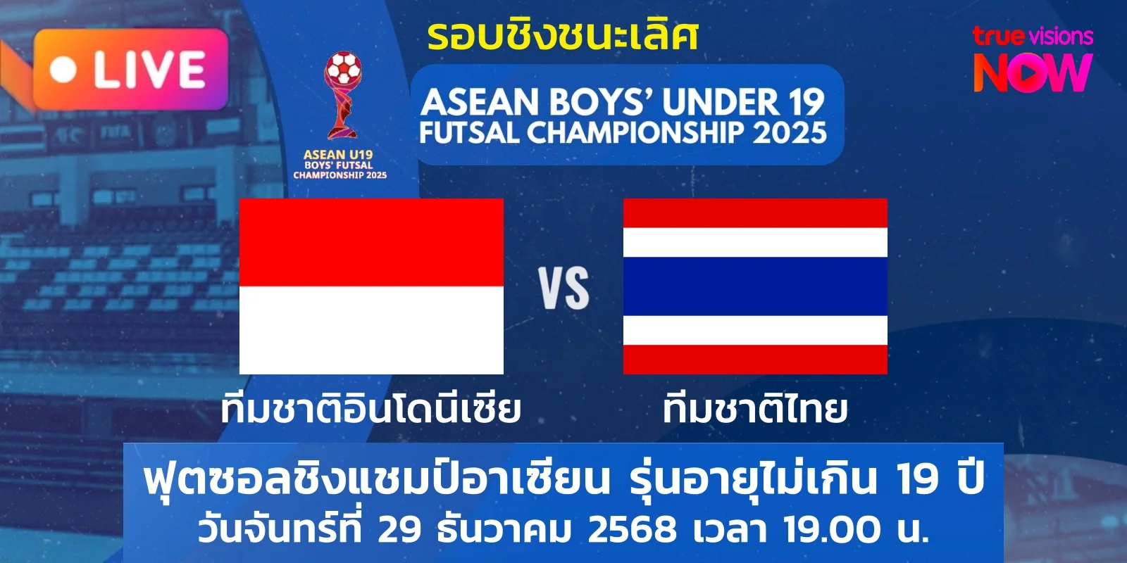 ดูบอลสด ฟุตซอล U19 อินโดนีเซีย พบ ไทย ชิงแชมป์อาเซียน รองชิง