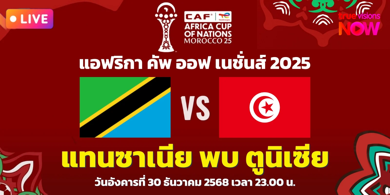 วิเคราะห์บอลวันนี้ แทนซาเนีย พบ ตูนิเซีย แอฟคอน 2025 กลุ่ม C