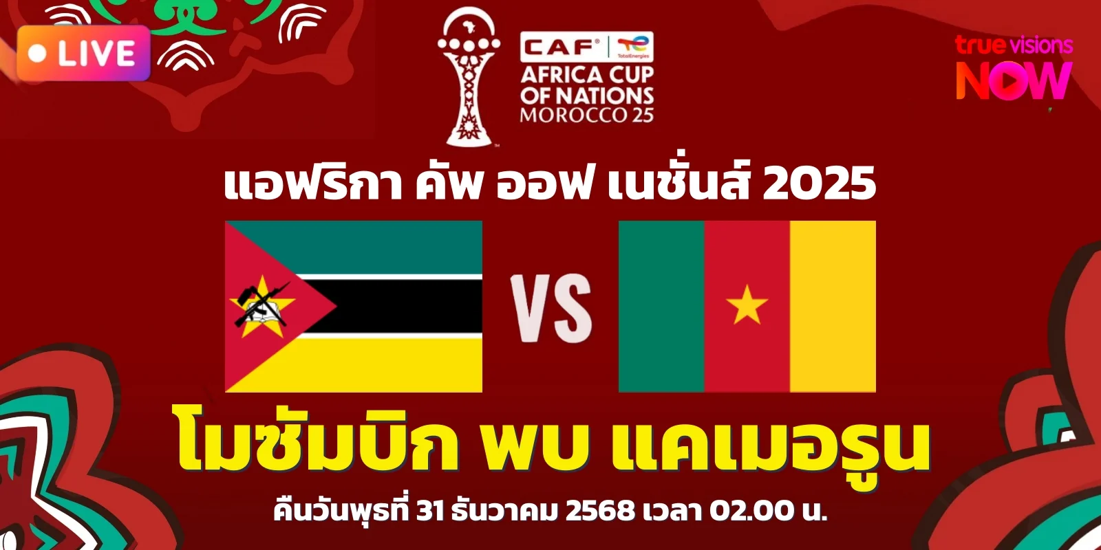 วิเคราะห์บอล โมซัมบิก พบ แคเมอรูน แอฟคอน 2025 (31 ธ.ค. 68)