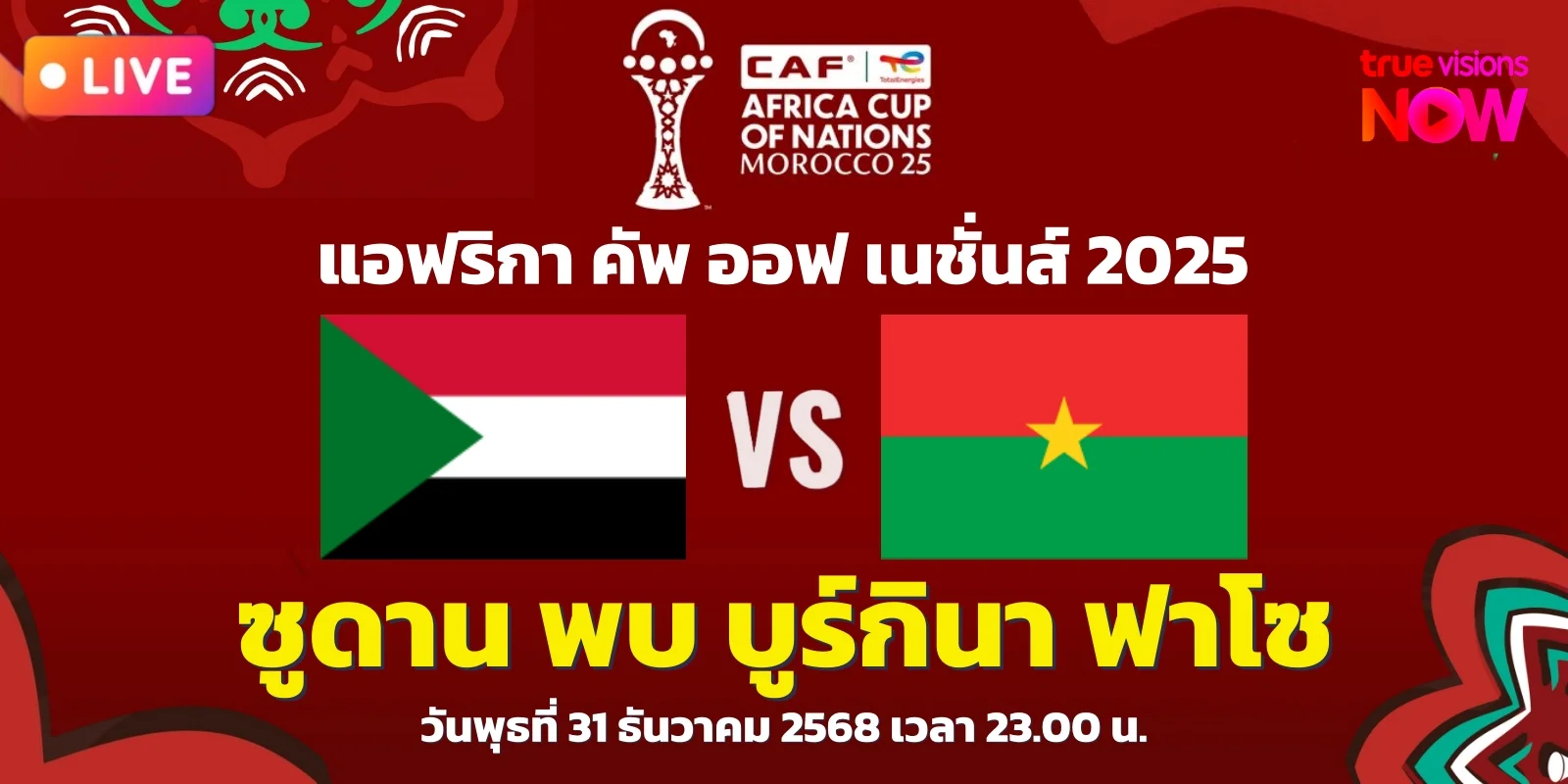 วิเคราะห์บอล ซูดาน พบ บูร์กินา ฟาโซ แอฟคอน 2025 (31 ธ.ค. 68)
