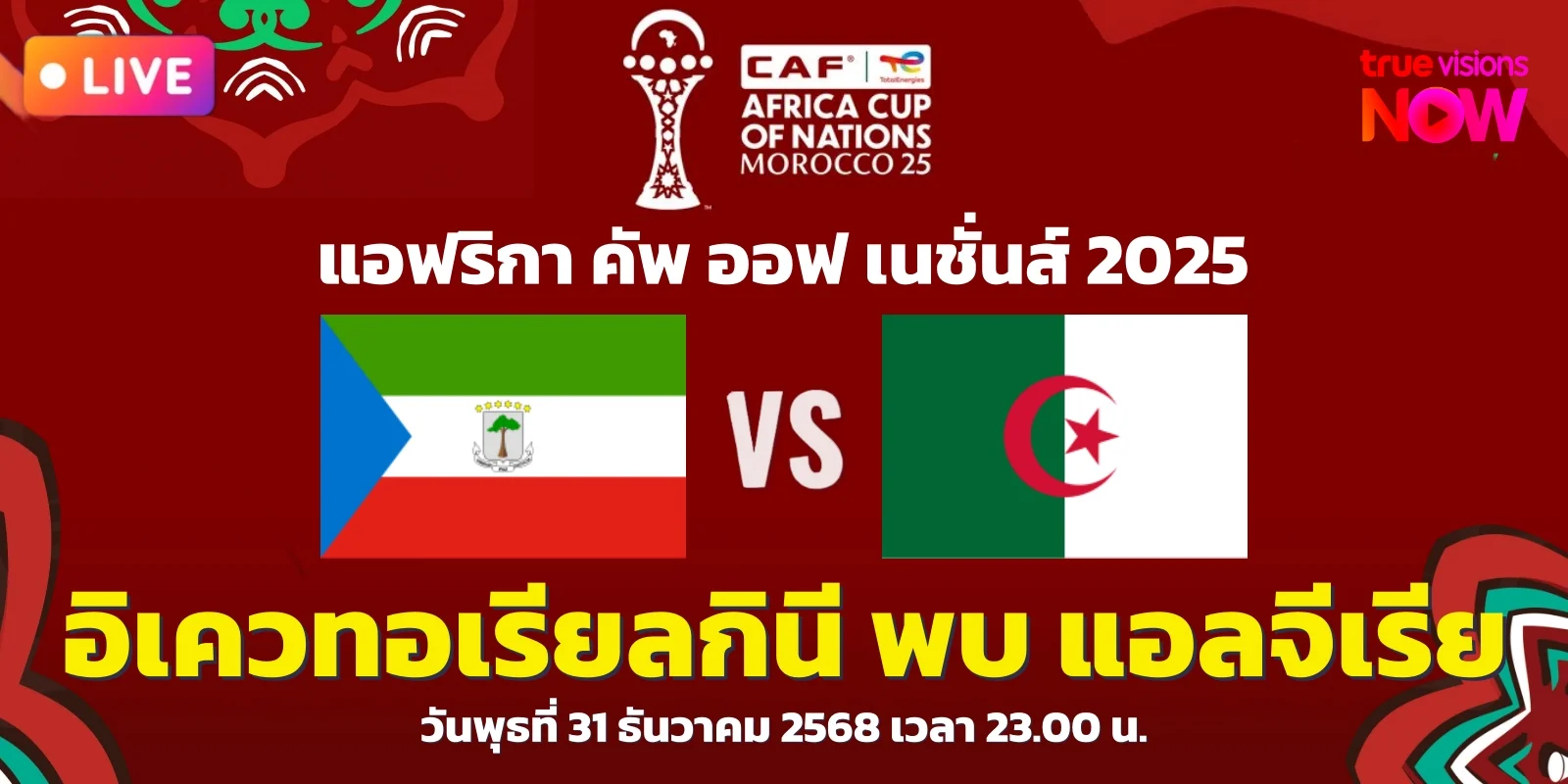 วิเคราะห์บอลวันนี้ อิเควทอเรียลกินี พบ แอลจีเรีย แอฟคอน 2025