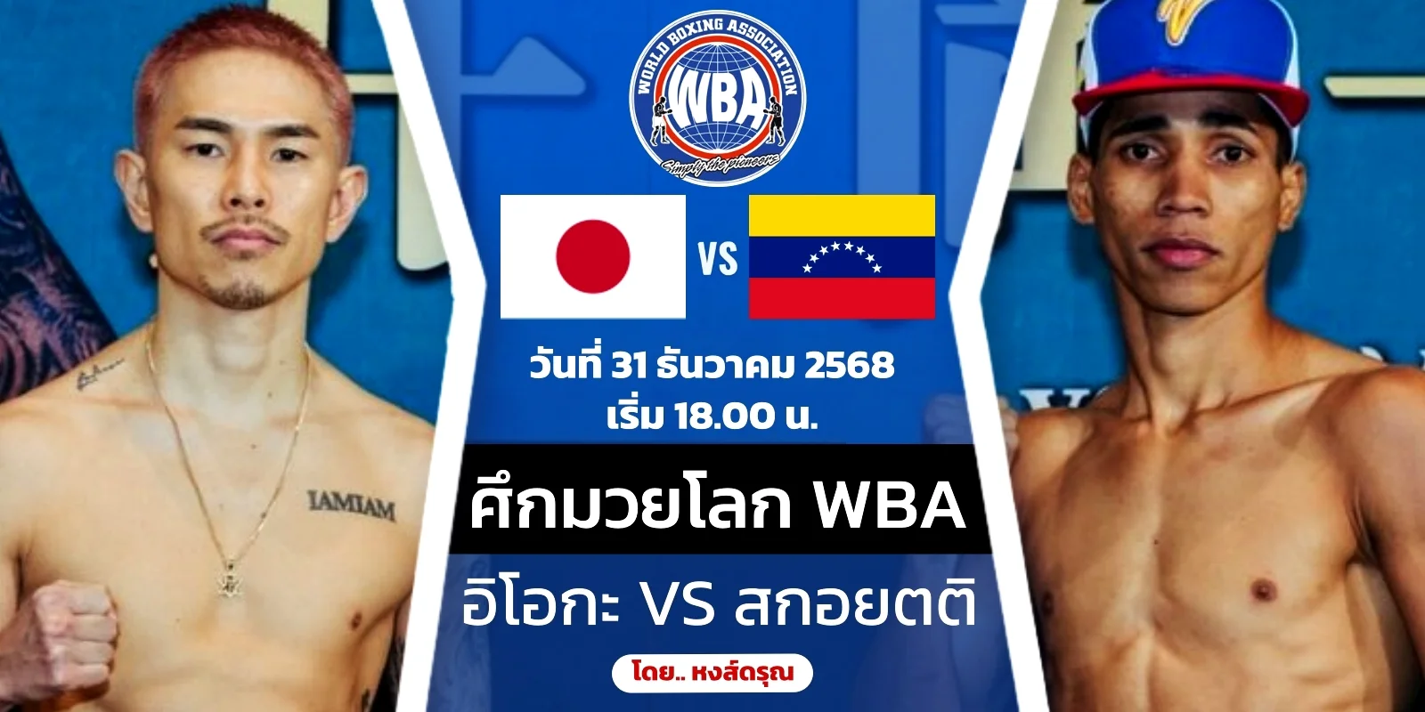 ดูมวยสด คาซูโตะ อิโอกะ VS ไมเคล ออร์โดสกอยตติ WBA แบนตัมเวต