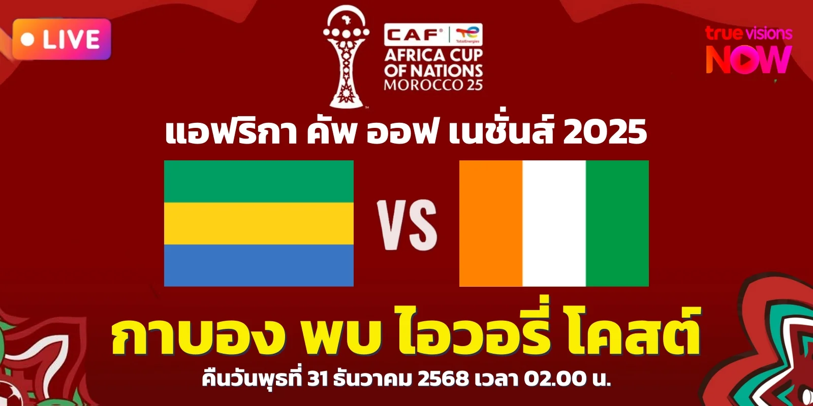วิเคราะห์บอล กาบอง พบ ไอวอรี่ โคสต์ แอฟคอน 2025 (31 ธ.ค. 68)