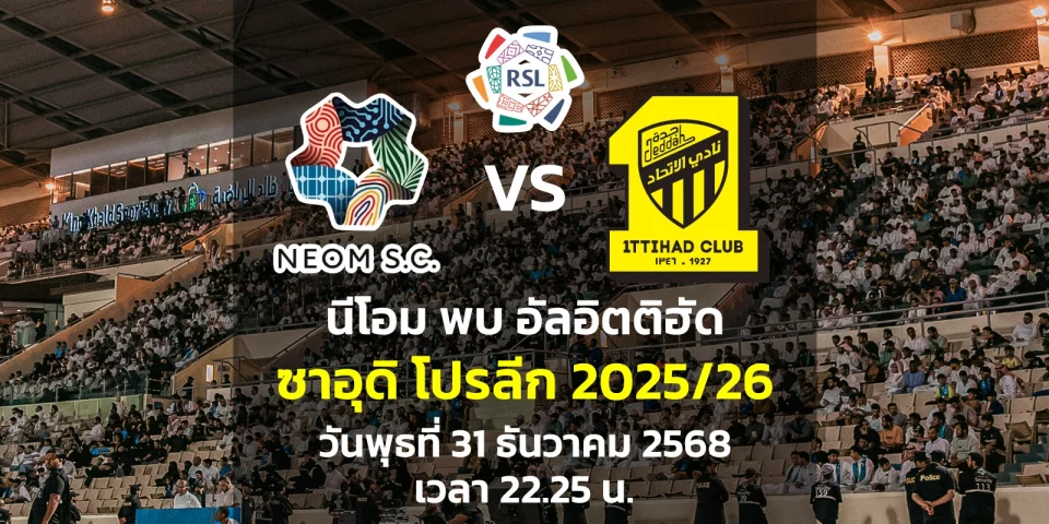 วิเคราะห์บอลวันนี้ นีโอม พบ อัลอิตติฮัด ซาอุดิโปรลีก 2025/26