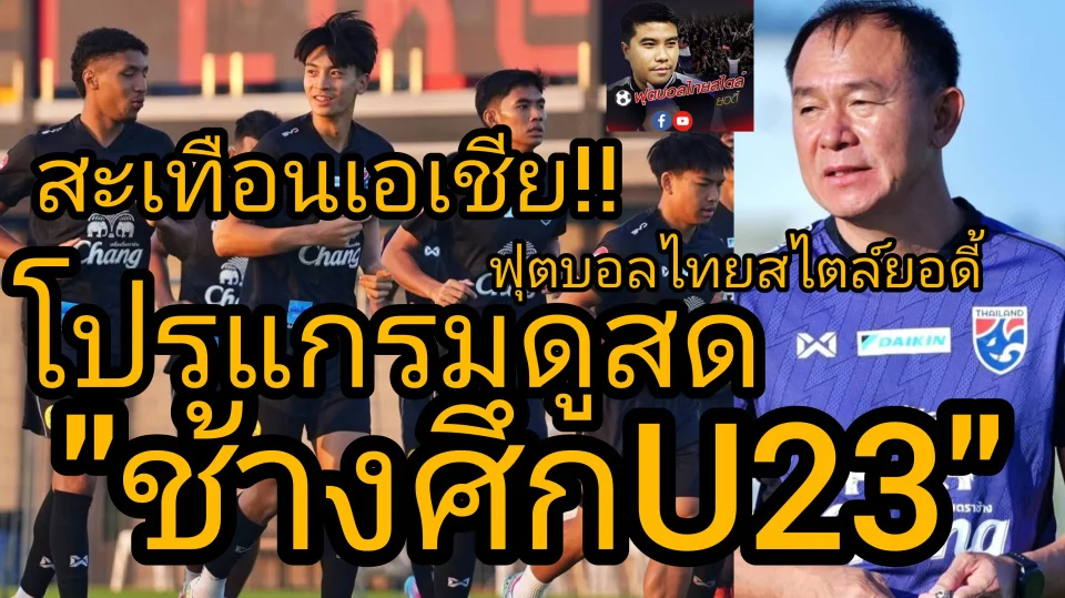 ดูสด ทีมชาติไทย u23 รายชื่อ โปรแกรมชิงแชมป์เอเชีย afc u23