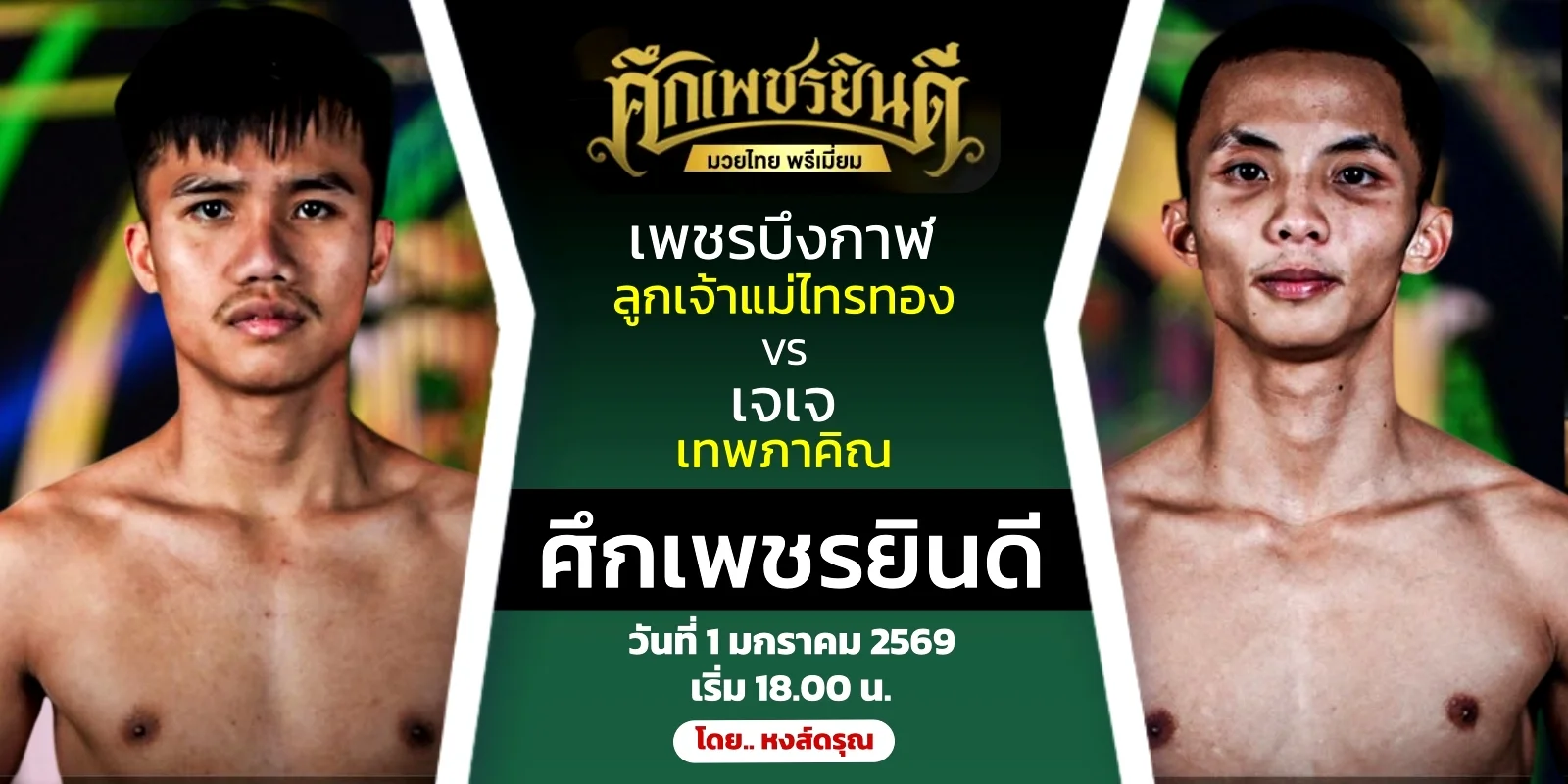 วิเคราะห์มวย เพชรบึงกาฬ VS เจเจ ศึกเพชรยินดี (1 มกราคม 2569)