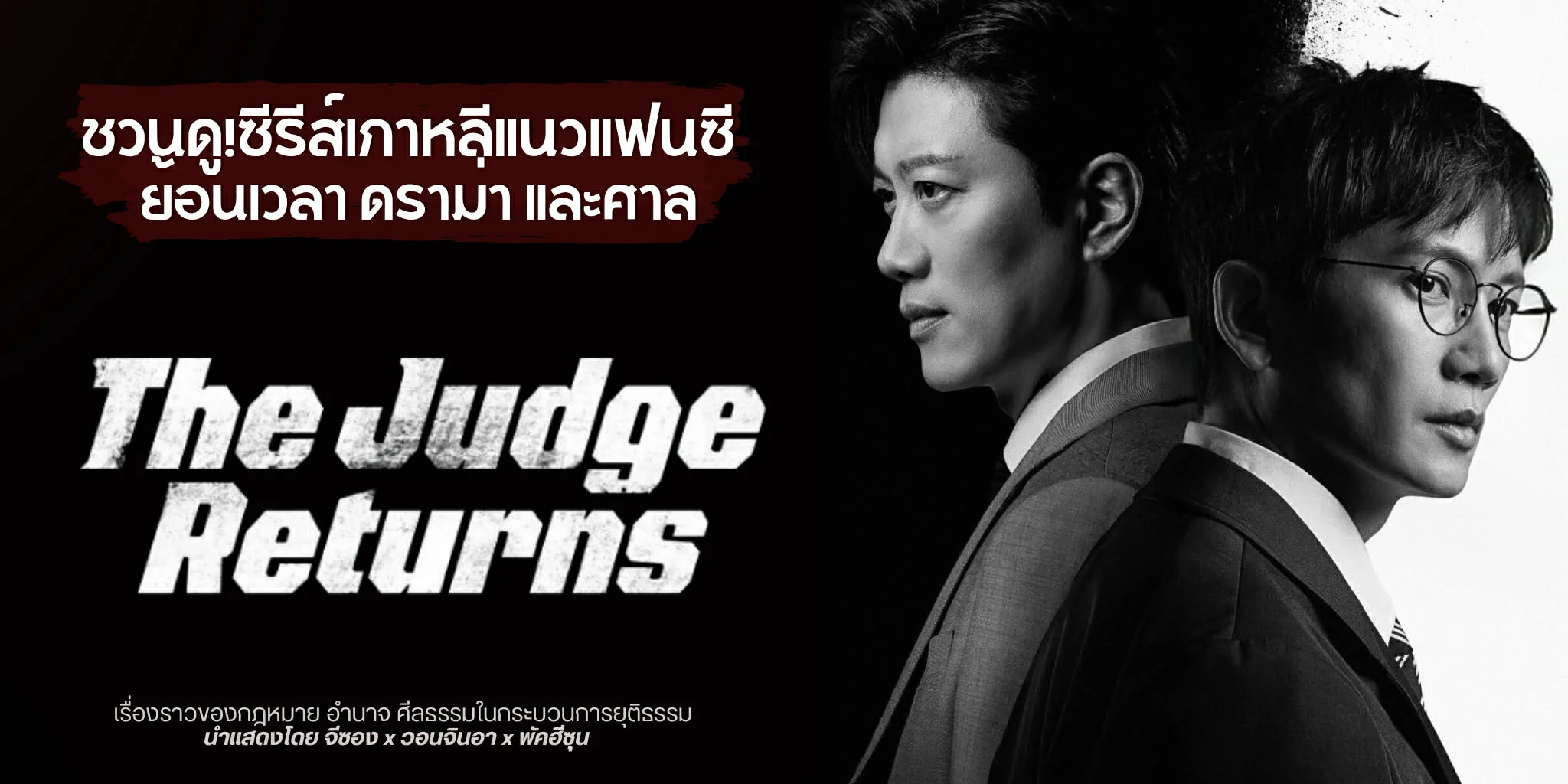 �ǹ��! The Judge Returns (2026) �����������Ό�մ�����