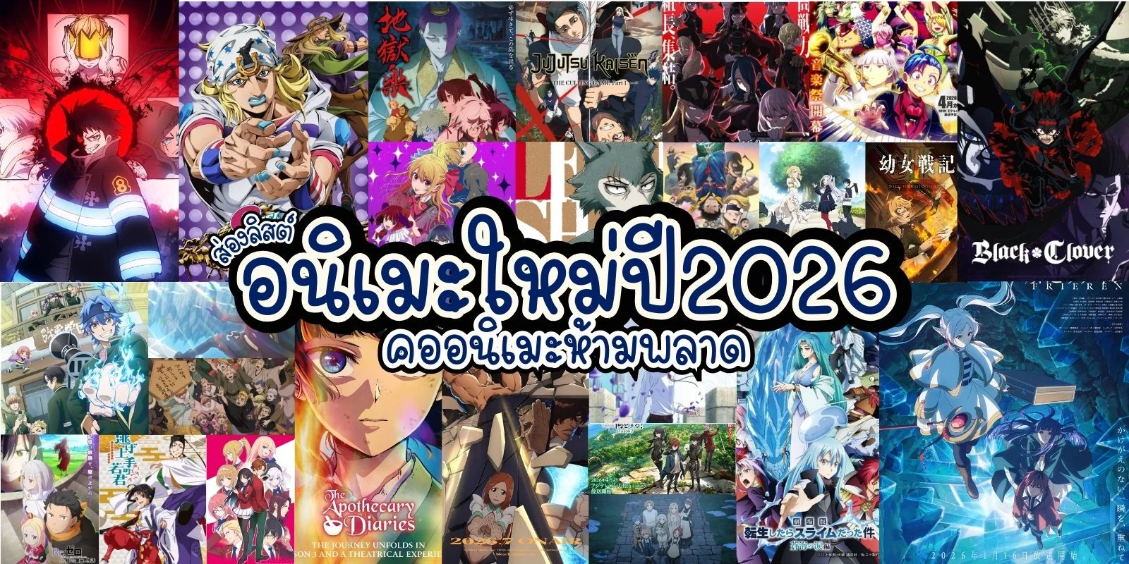 ส่องลิสต์ 25 อนิเมะน่าดูปี 2026 ที่คออนิเมะห้ามพลาด