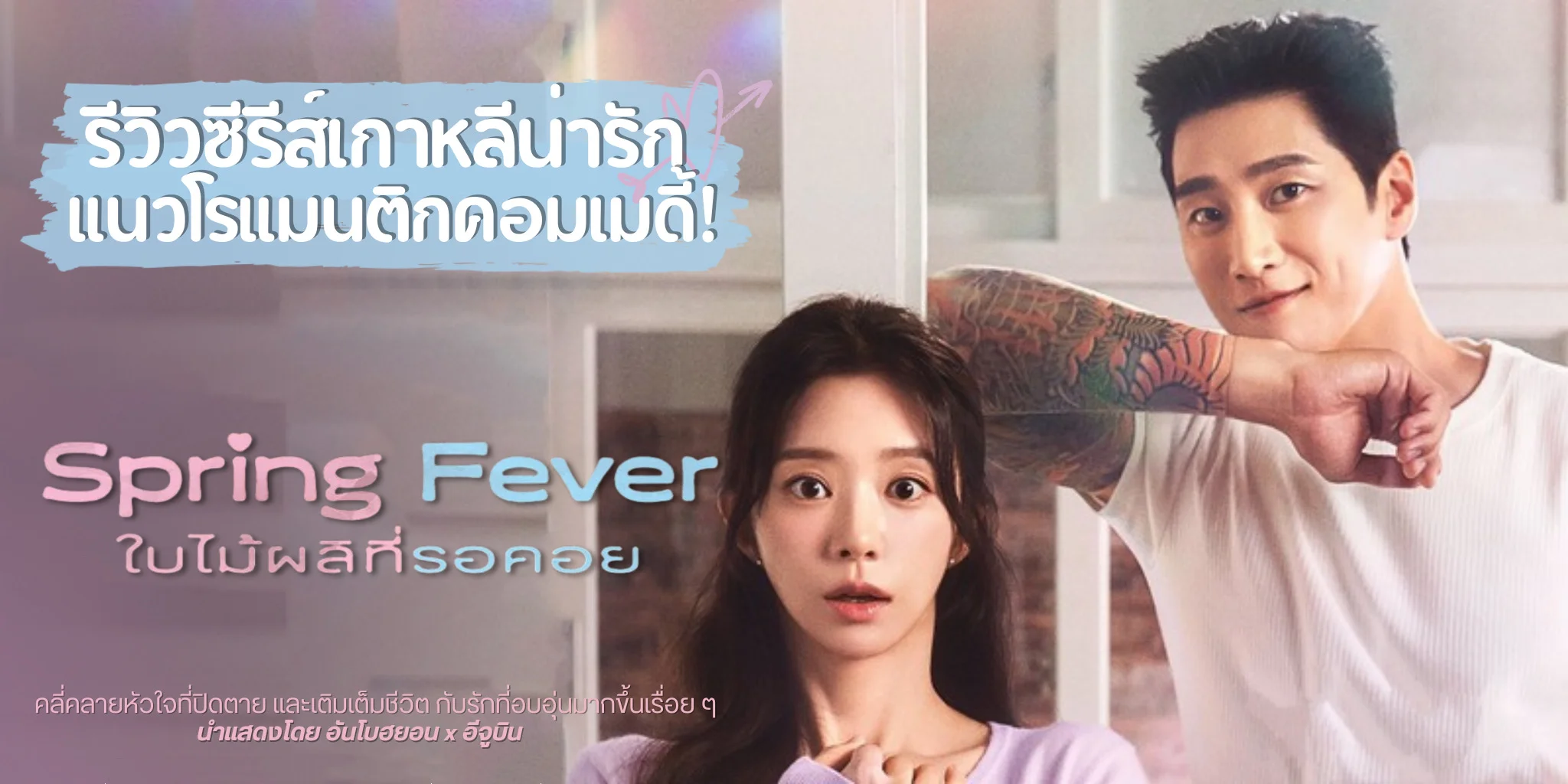 ����� Spring Fever �����Է���ͤ�� (2026) ������������