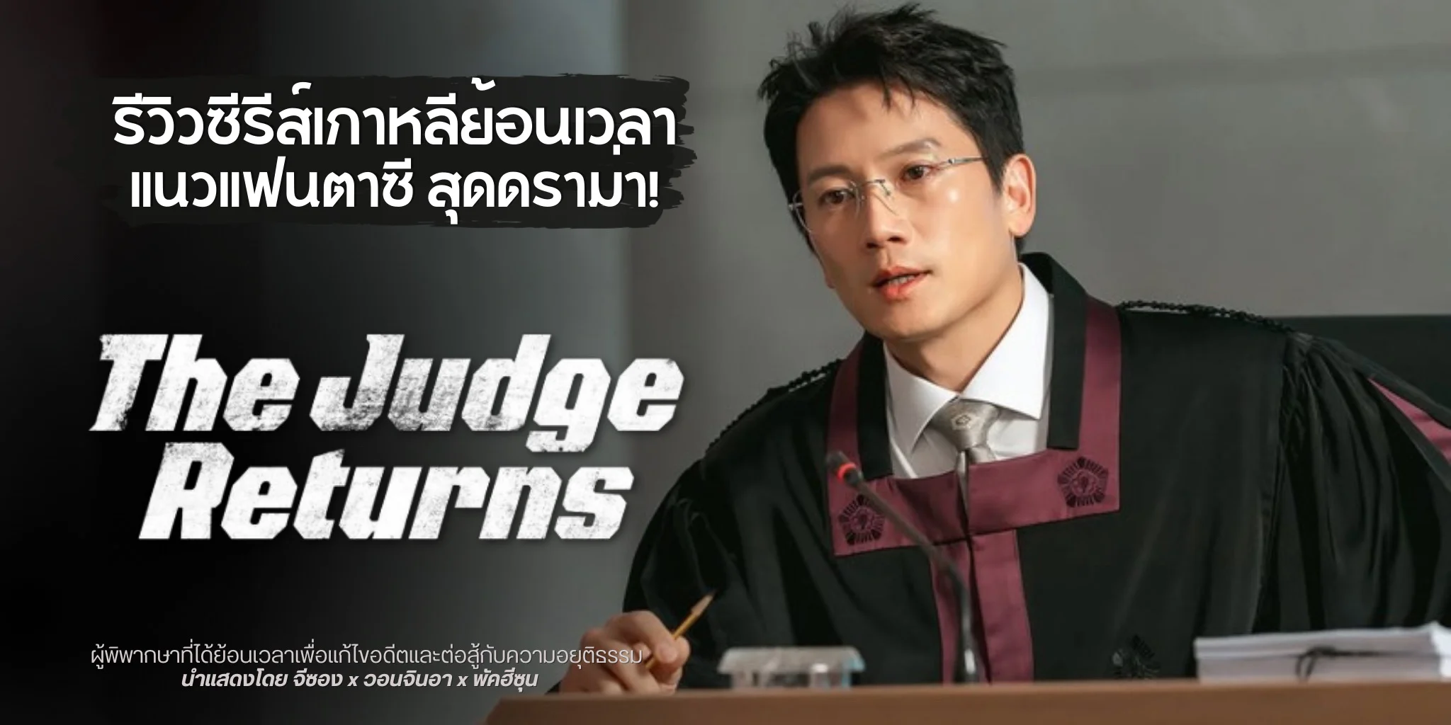 ����� The Judge Returns (2026) �������������͹���Ҵ�����