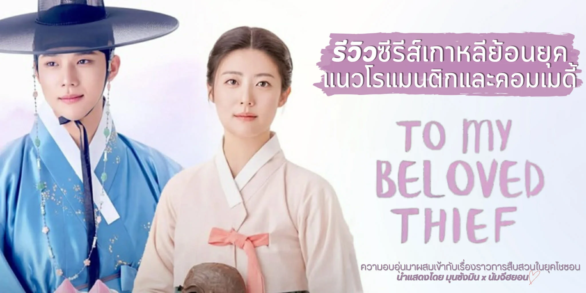 ����� To My Beloved Thief (2026) ��������͹�ؤ������