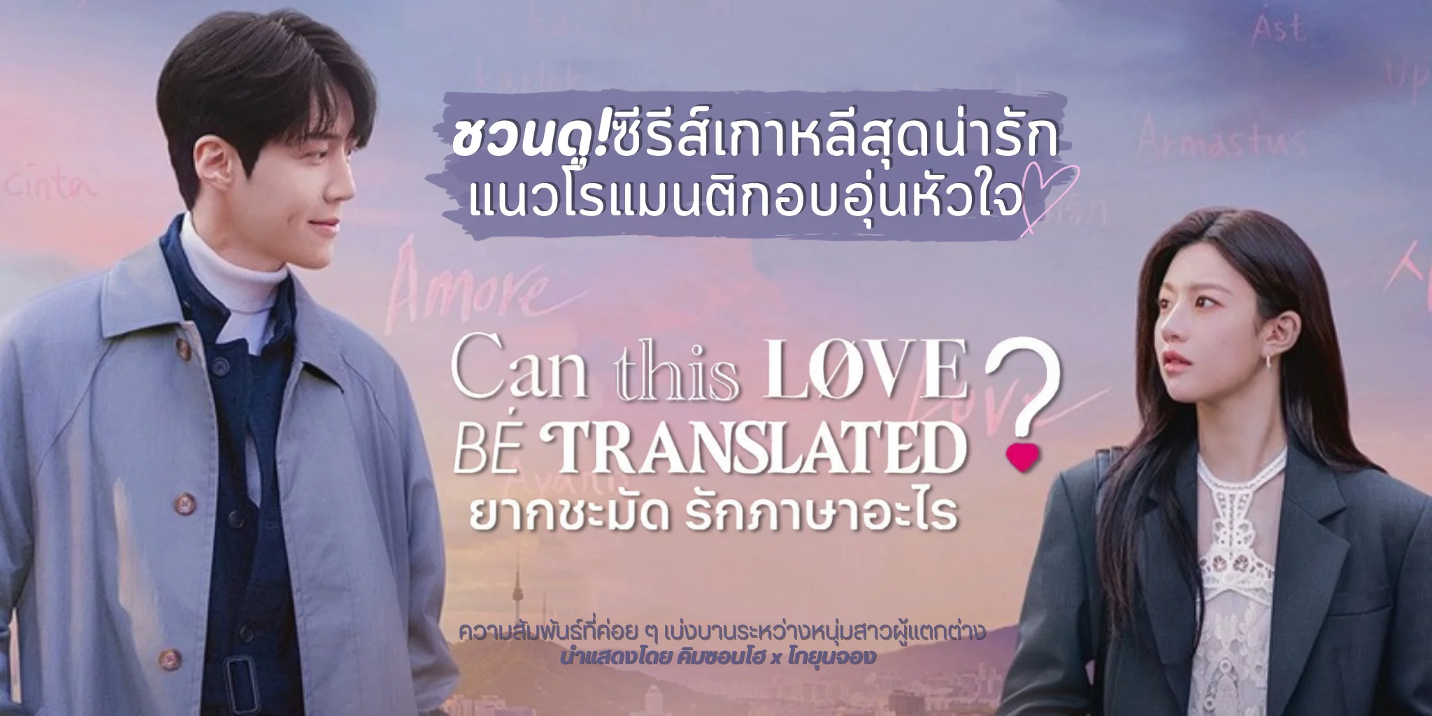 �ǹ��! Can This Love Be Translated? �ҡ���Ѵ �ѡ��������