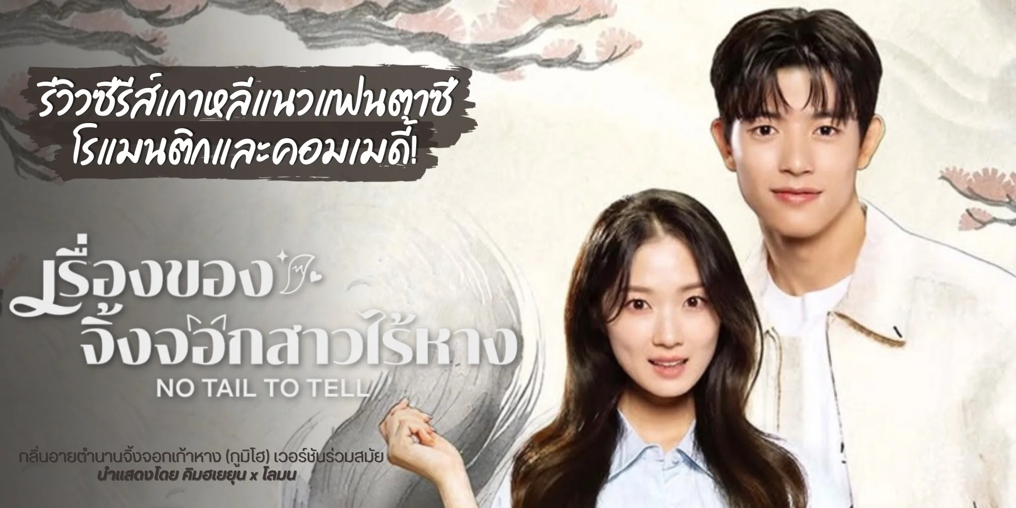 ����ǫ����� ����ͧ�ͧ��駨͡�������ҧ No Tail to Tell (2026)