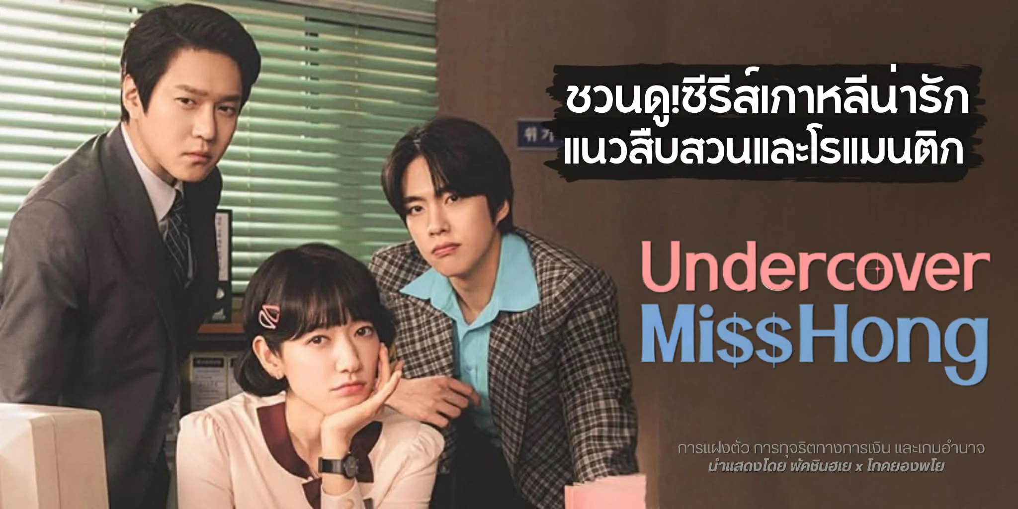�ǹ��! Undercover Miss Hong (2026) ��������������׺�ǹ | TrueID Creator