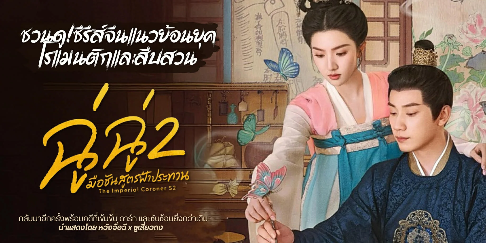 �ǹ��! ����� ��ͪѹ�ٵÿ�һ�зҹ 2 (2026) ������չ�׺�ǹ