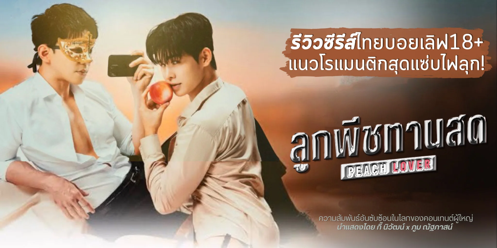 ����ǫ����� �١�ժ�ҹʴ Peach Lover The Series (2569)