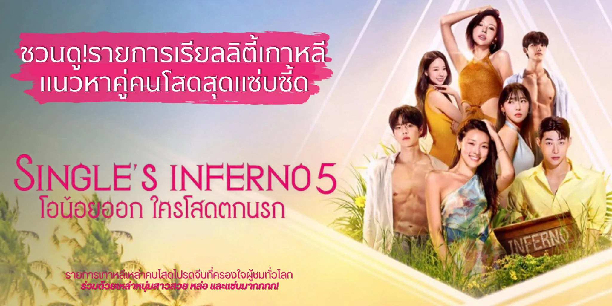 �ǹ��! Single's Inferno �ի�� 5 (2026) ��¡��������Ҥ��